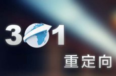 如何实现301重定向跳转，301重定向是什么？(图1)